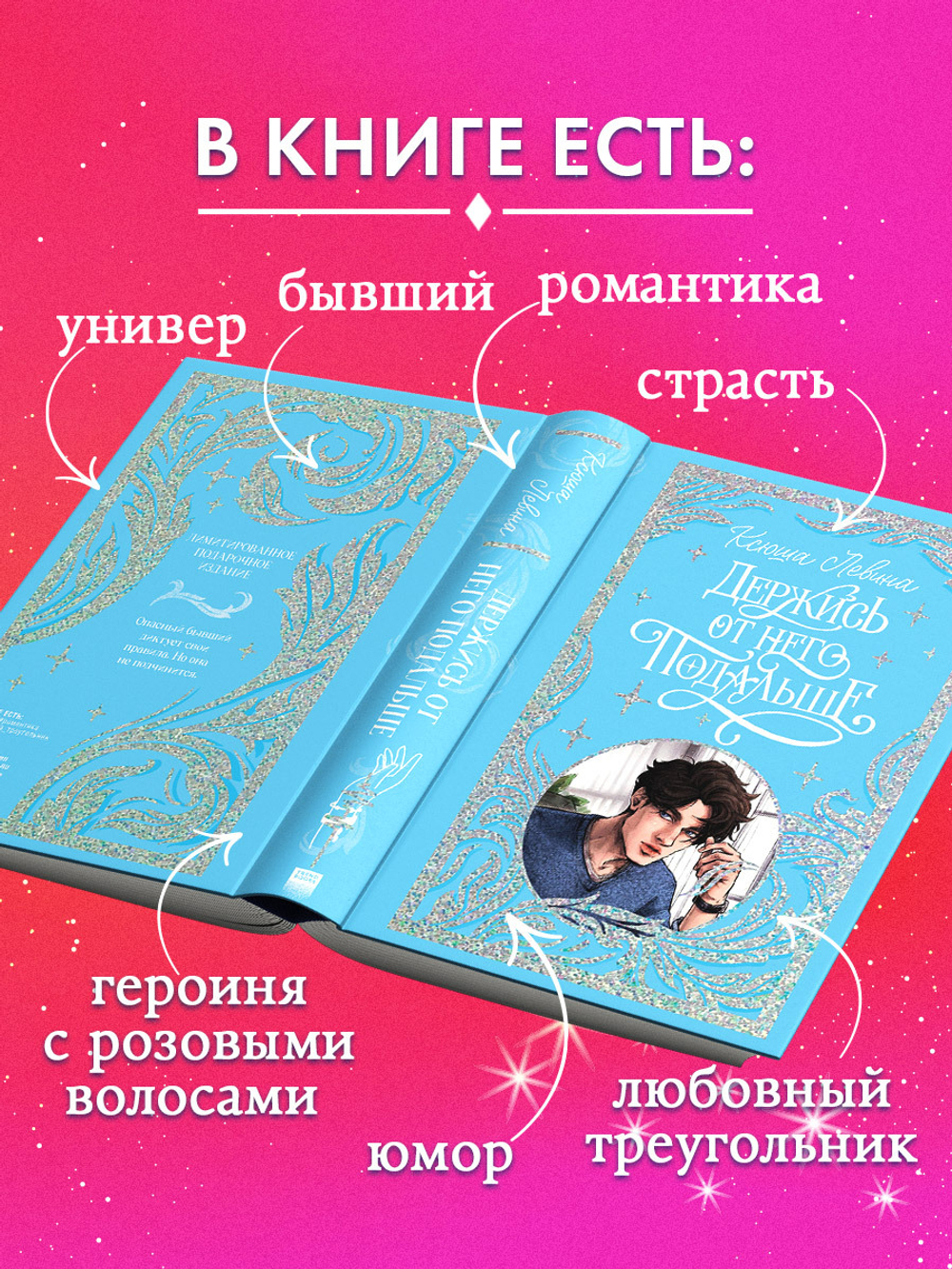 Лимитированная подарочная коллекция. Держись от него подальше (с автографом)