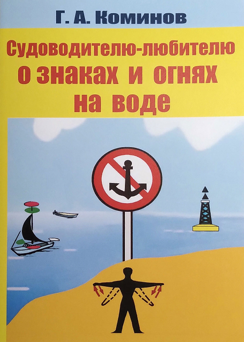 Судоводителю-любителю о знаках и огнях на воде