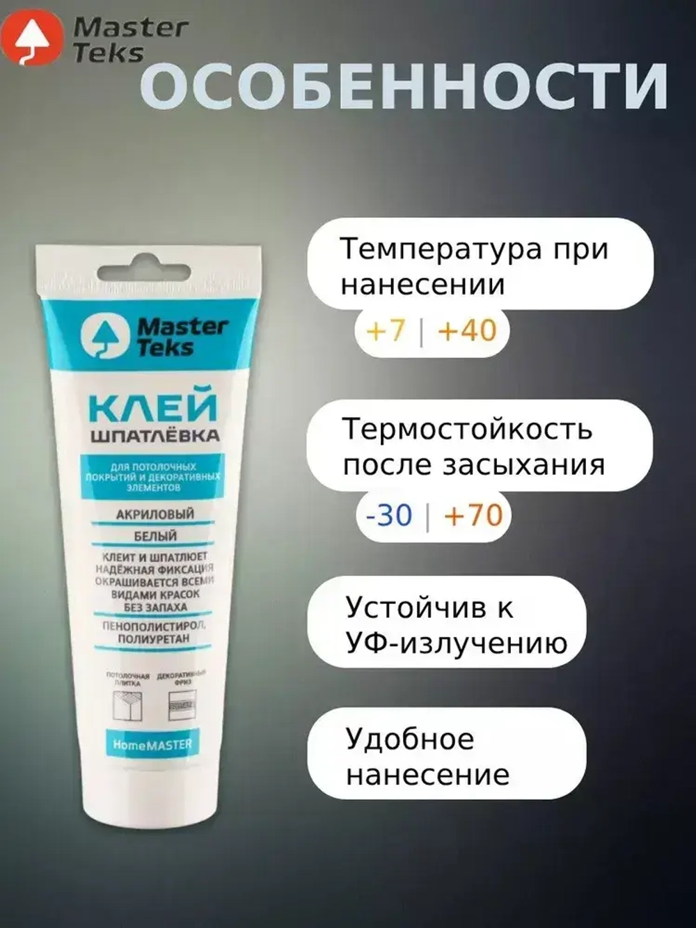 Клей-Шпатлевка акриловый MasterTeks HomeMaster для потолочных покрытий и декоративных элементов 400гр(тюбик), белый