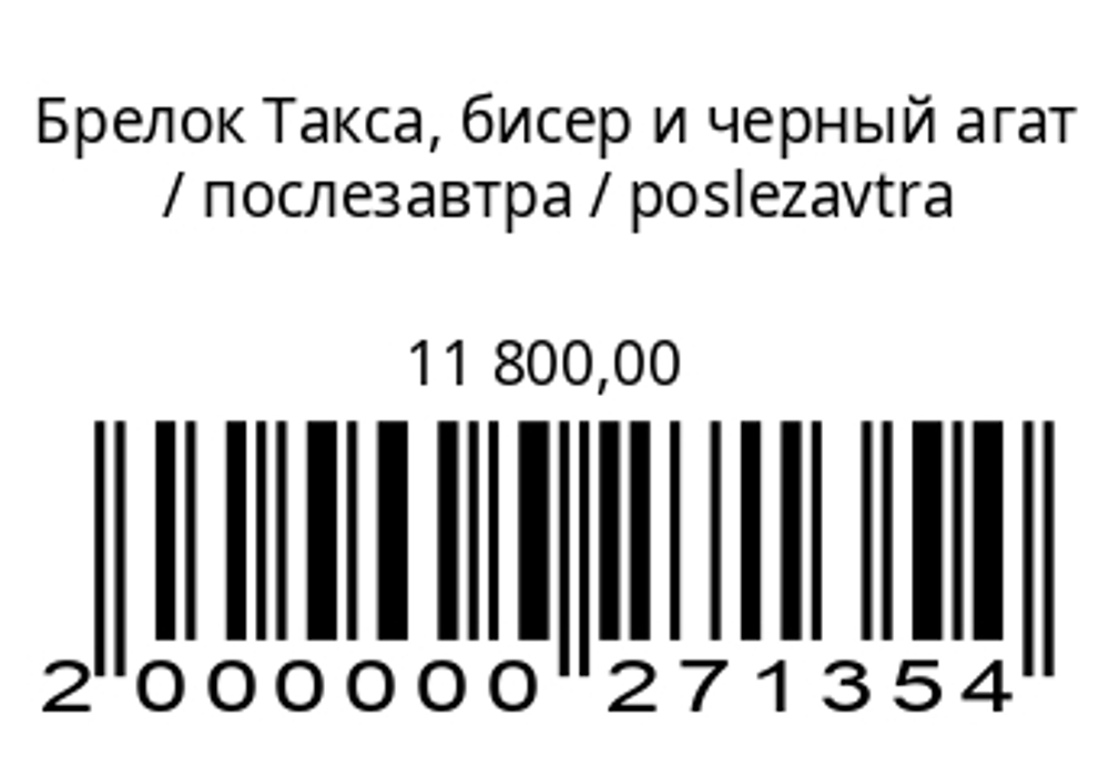 Брелок Такса, бисер и черный агат