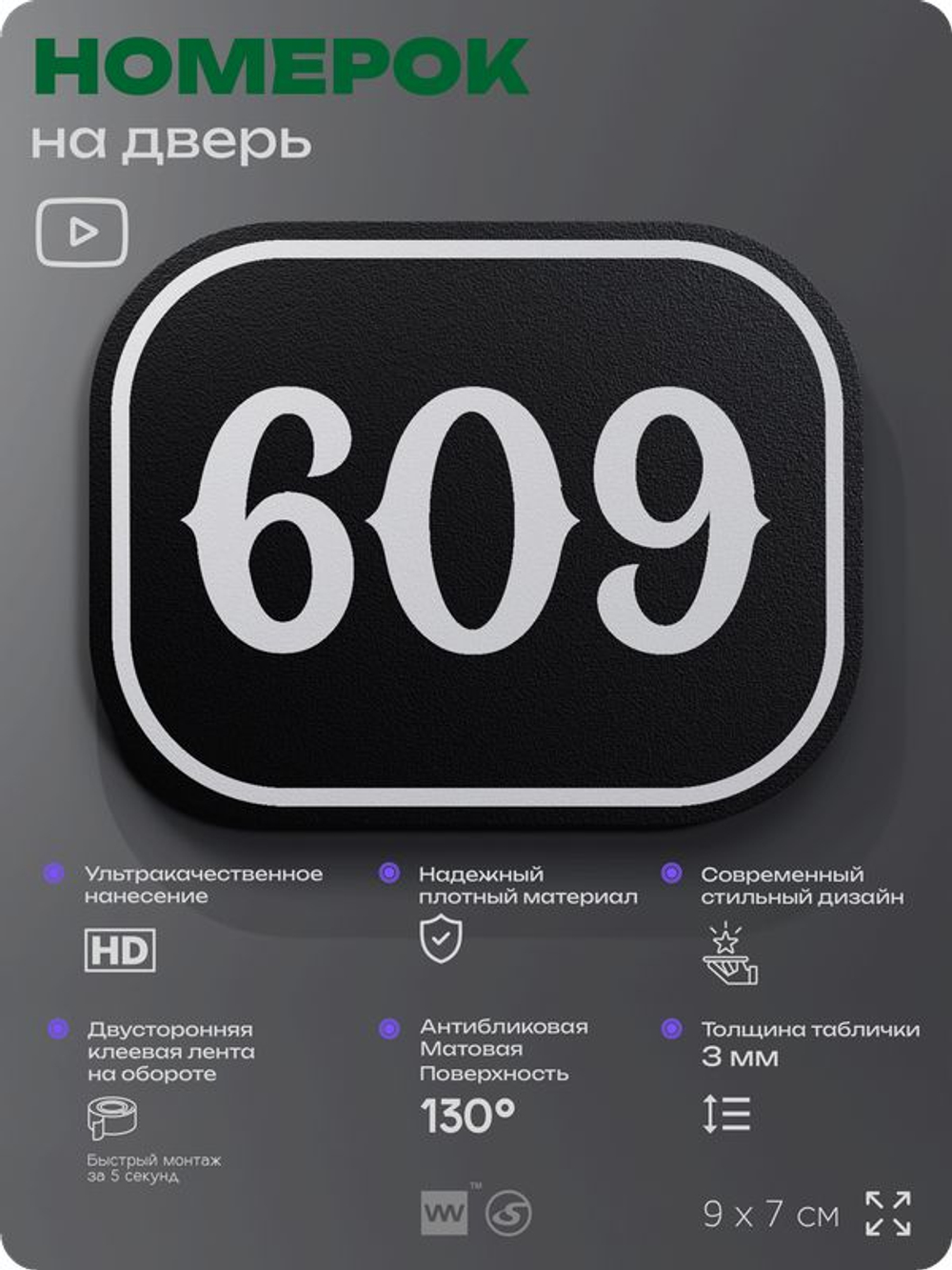 Номерок на дверь квартиры 609, для кабинета, офиса, шильдик 9 х 7 см, черный, Айдентика Технолоджи