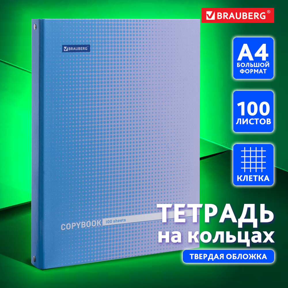 Тетрадь на кольцах БОЛЬШАЯ А4 (225х300 мм) 100 листов твердый картон клетка BRAUBERG Градиент (3 штуки в упаковке)