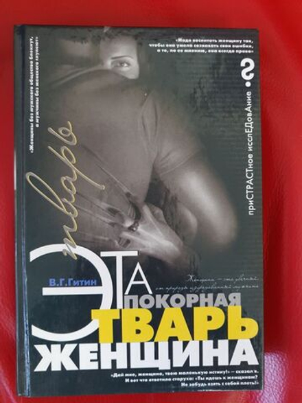 Гитин В.Г. Эта покорная тварь - женщина