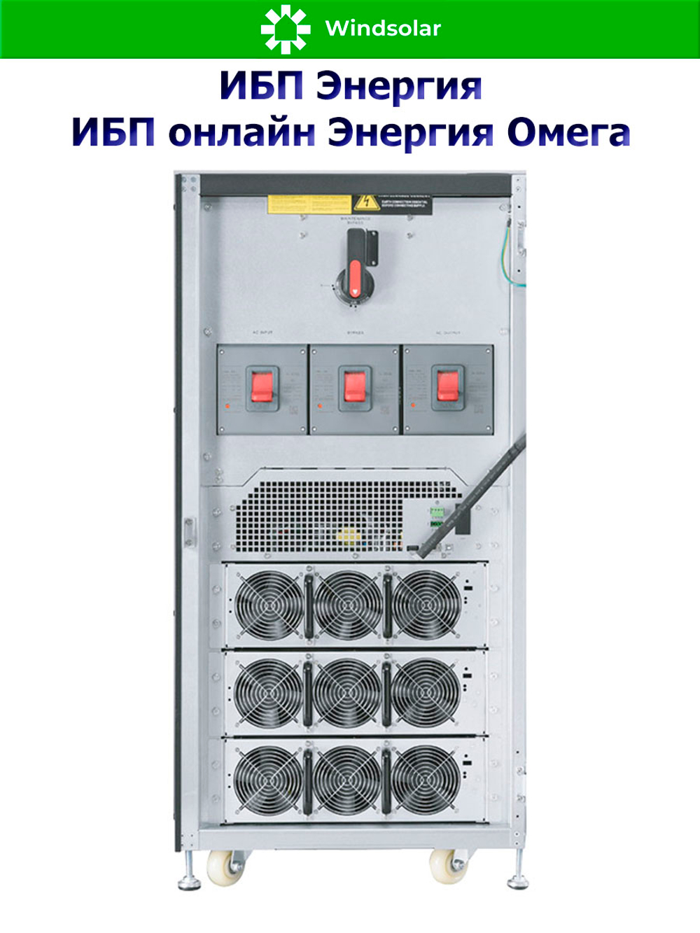 ИБП онлайн Энергия Омега (трехфазные)