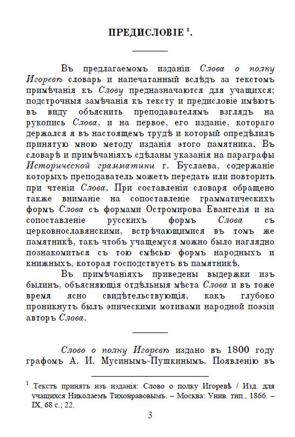 Слово о полку Игореве. Сборник: три года издания - 1866, 1876 и 1915. Дореформенная орфография