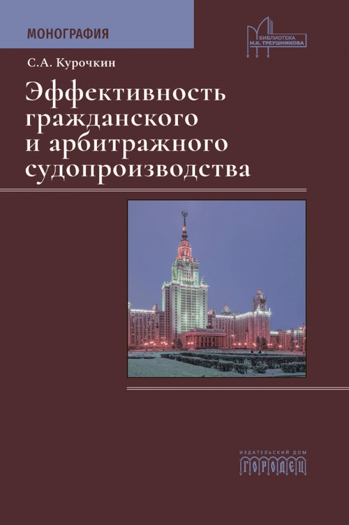 Эффективность гражданского и арбитражного судопроизводства