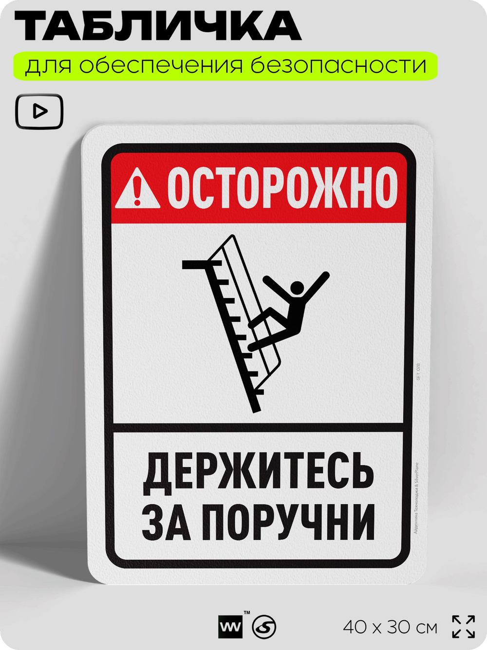 Табличка для обеспечения безопасности "Осторожно, держитесь за поручни", для офиса, по охране труда для предприятия, организаций, 40х30 см, Silver Plane x Айдентика Технолоджи