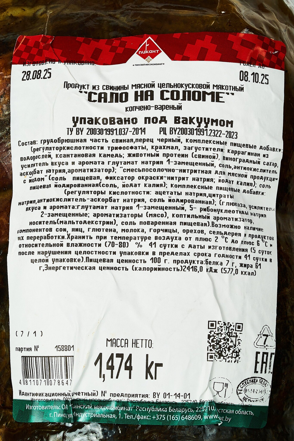 "Сало на соломе" варено-копченое, Пинский мясокомбинат, Беларусь