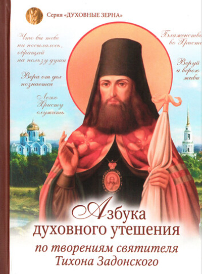Азбука духовного утешения по творениям святителя Тихона Задонского