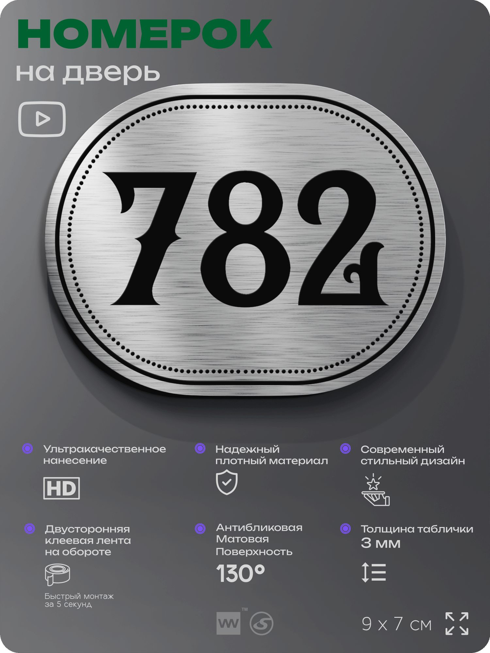 Номерок на дверь квартиры 782, для кабинета, офиса, шильдик 9 х 7 см, серебристый, Айдентика Технолоджи