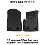 Передние автомобильные коврики ЭВА с бортами для BMW X3 II (F25) 10-17г.