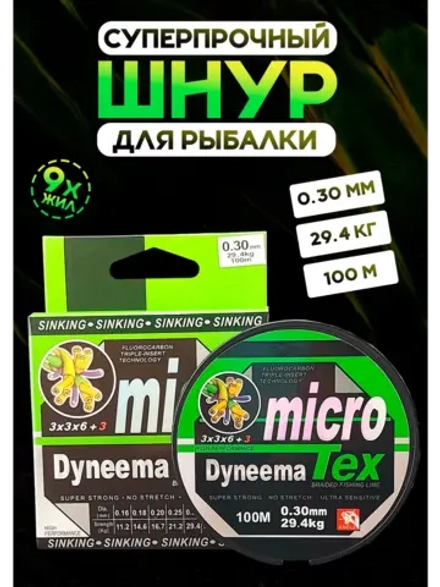 Плетеный шнур для троллинга 0.30 мм MicroTex Dyneema