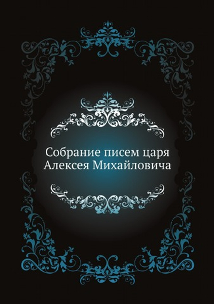Собрание писем царя Алексея Михайловича | Коллектив авторов