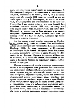 Подробное описание путешествия голштинского посольства в Московию и Персию в 1633, 1636 и 1639 годах. Часть 1 | Олеарий Адам