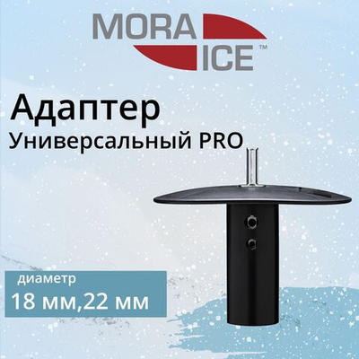 Адаптер для ледобура под шуруповерт MORA ICE Универсальный PRO 18/22 мм