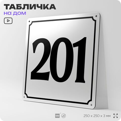 Адресная табличка с номером дома 201, на фасад и забор, белая, Айдентика Технолоджи