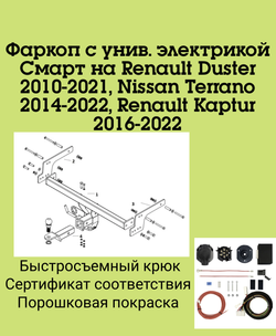 Фаркоп с унив. электрикой Смарт на Renault Duster 2010-2021, Nissan Terrano 2014-2022, Renault Kaptur 2016-2022 FA 0170-E, Бизон