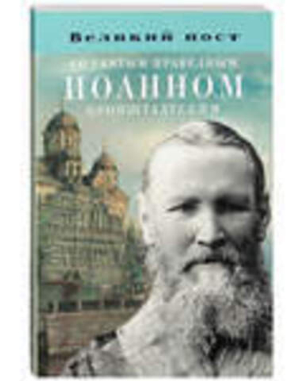 Великий пост со святым праведным Иоанном Кронштадтским (Благовест)