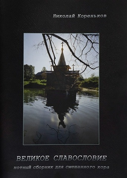 Великое славословие. Нотный сборник для смешанного мужского хора. (Оранта/Терирем) (Кореньков Н)