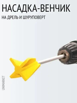 Мешалка венчик для гипсовых смесей, краски, смолы и силикона на шуруповерт 1 штука
