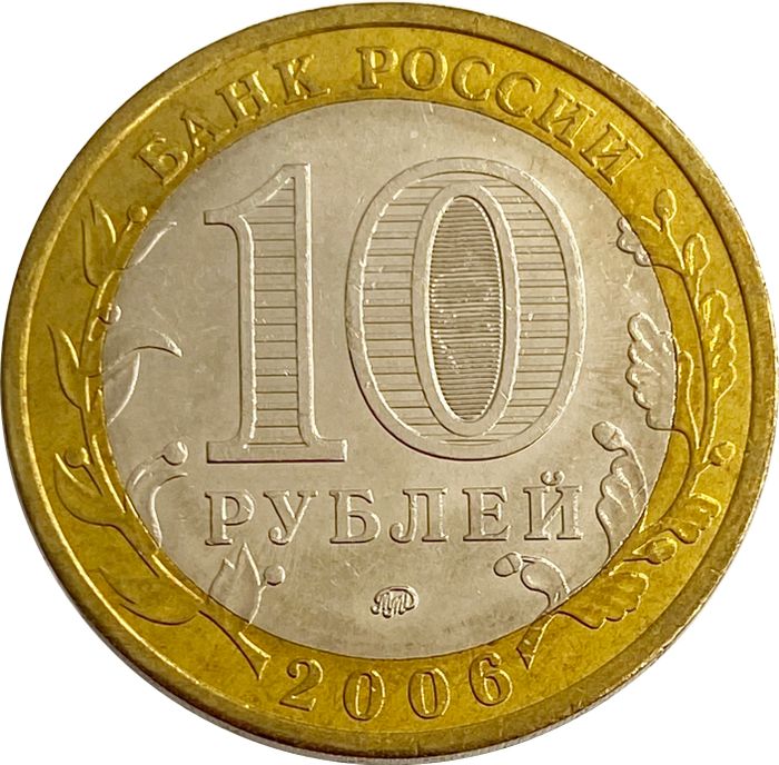 10 рублей 2006 Белгород (Древние города России) AU-UNC