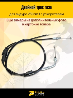 +t Трос газа двойной с загибом для мотоциклов