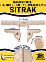 Ламбрекен с косынками стеганые Sitrak (экокожа, бежевый, бежевая бахрома "закрутка")