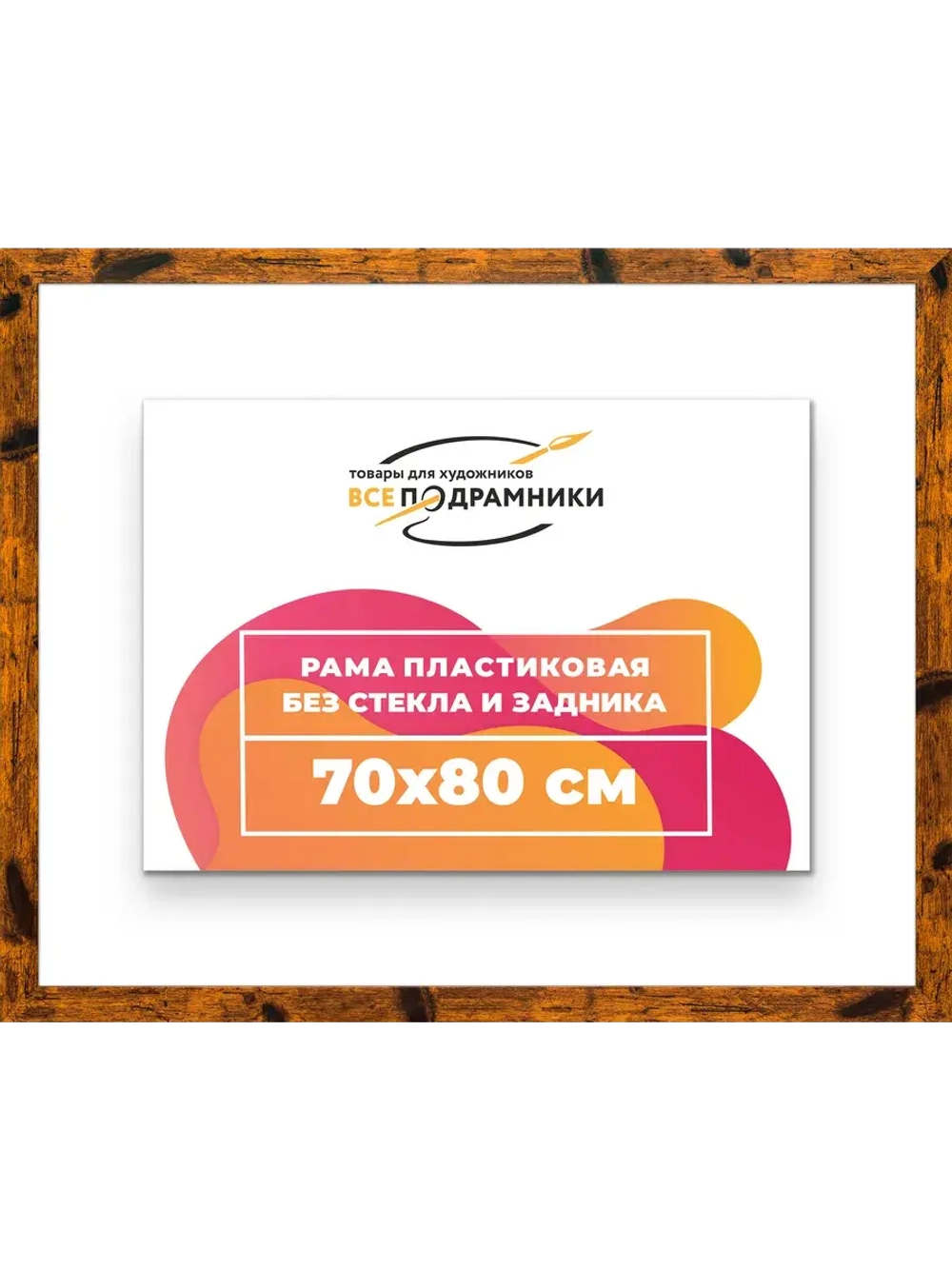 Рама багетная 70x80 для картин на холсте