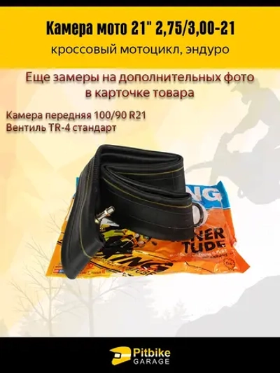 ++ Камера мотоциклетная передняя R21 2.75-3.0