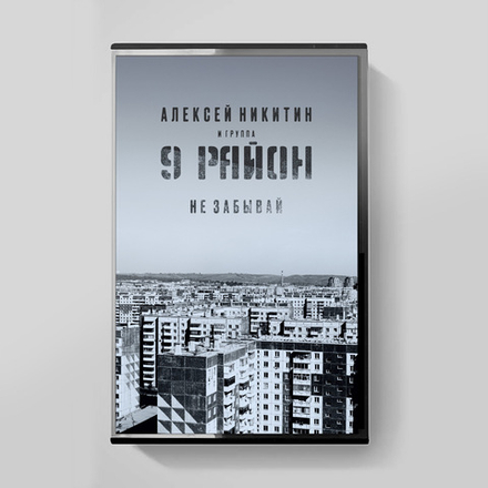 MC: 9 Район — «Не Забывай» (1991-92/2022)