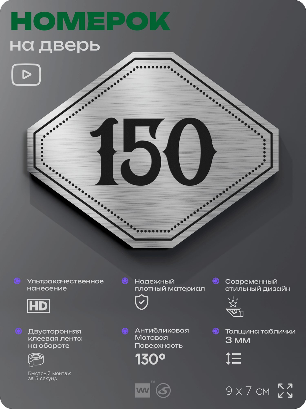 Номерок на дверь квартиры 150, для кабинета, офиса, шильдик 9 х 7 см, серебристый, Айдентика Технолоджи