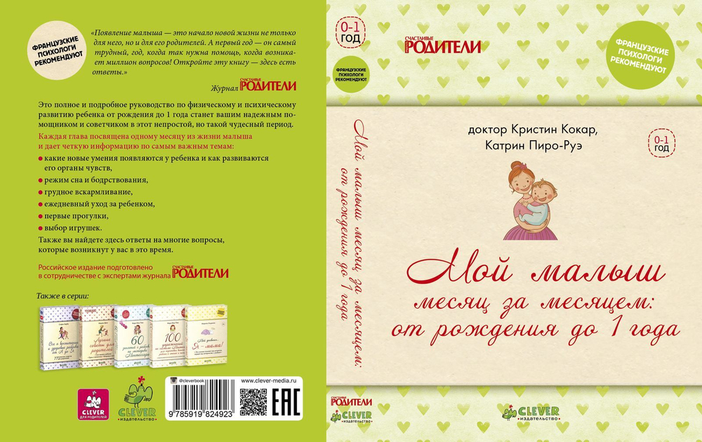 ФПР: Мой малыш месяц за месяцем (твердая обложка)