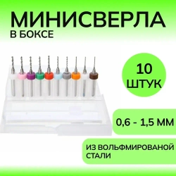 Мини сверла набор 10 штук / микро свёрла в боксе