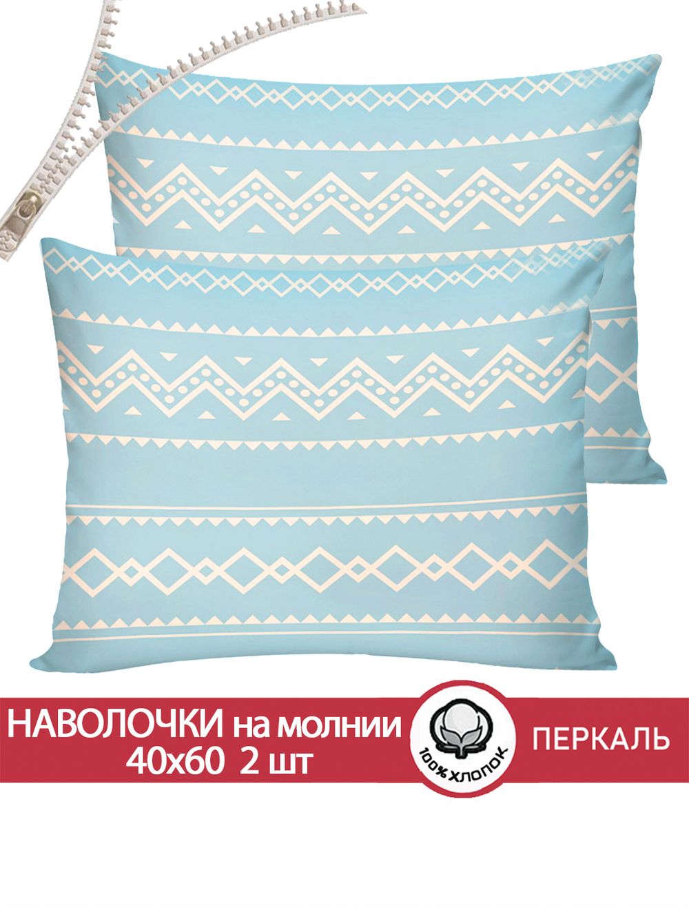 Наволочка комплект 2шт перкаль Сказка "Giusto" 40x60 см на молнии