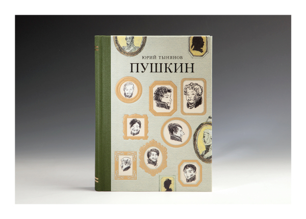 Книга с автографом «Пушкин» Ю.Н. Тынянов