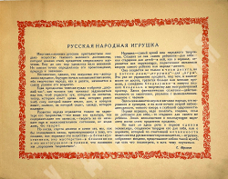 Русская народная игрушка. Вып. 1 [ единств.]. Вятская лепная глиняная.М.: Худож. изд-во,1929 г.