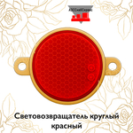 Световозвращатель круглый красный