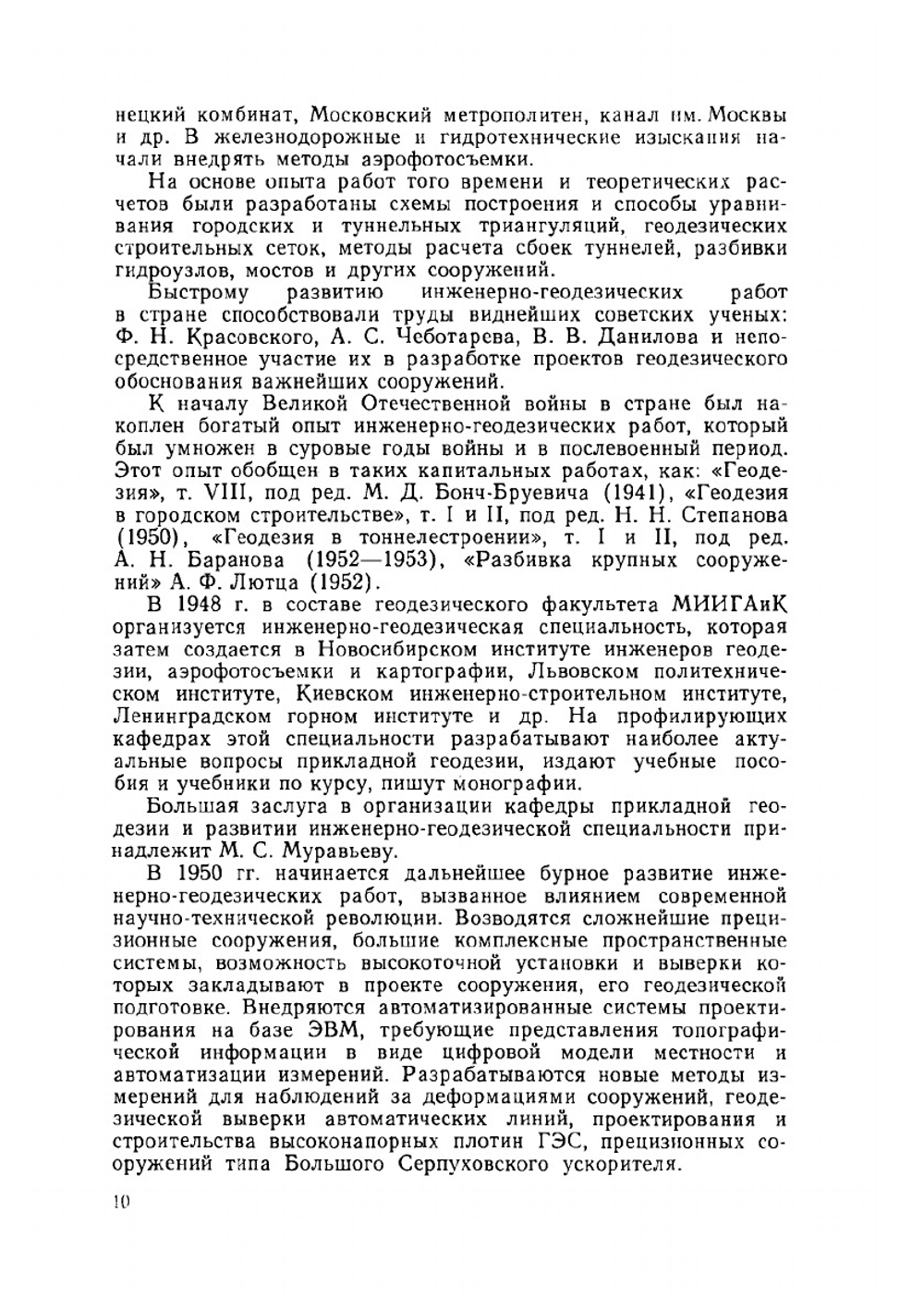 Прикладная геодезия. Основные методы и принципы инженерно-геодезических работ | Г.П. Левчук