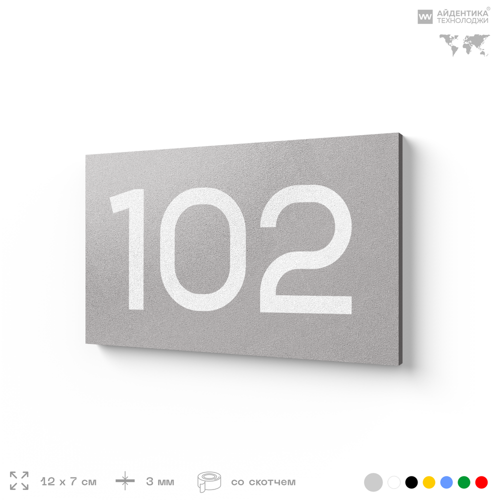 Номер на дверь квартиры 102, табличка на дверь офиса, кабинета, аудитории, склада, серый 120х70 мм, Айдентика Технолоджи