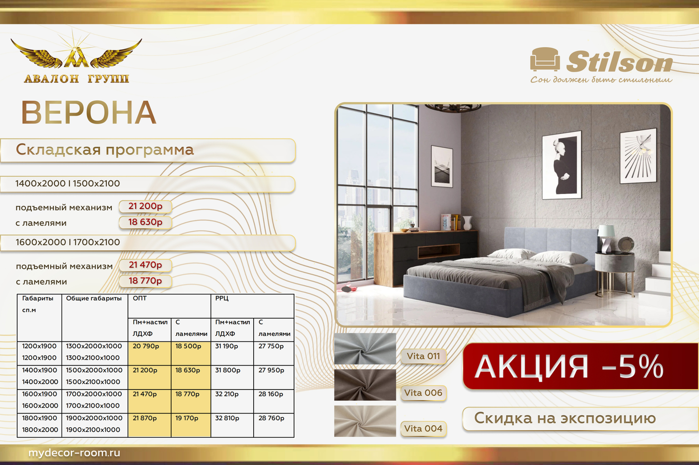 Акция Stilson Кровать Верона -5% Складская программа!