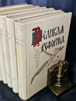 " Великая реформа: Русское общество и крестьянский вопрос в прошлом и настоящем. Юбилейное издание. 1911 г.