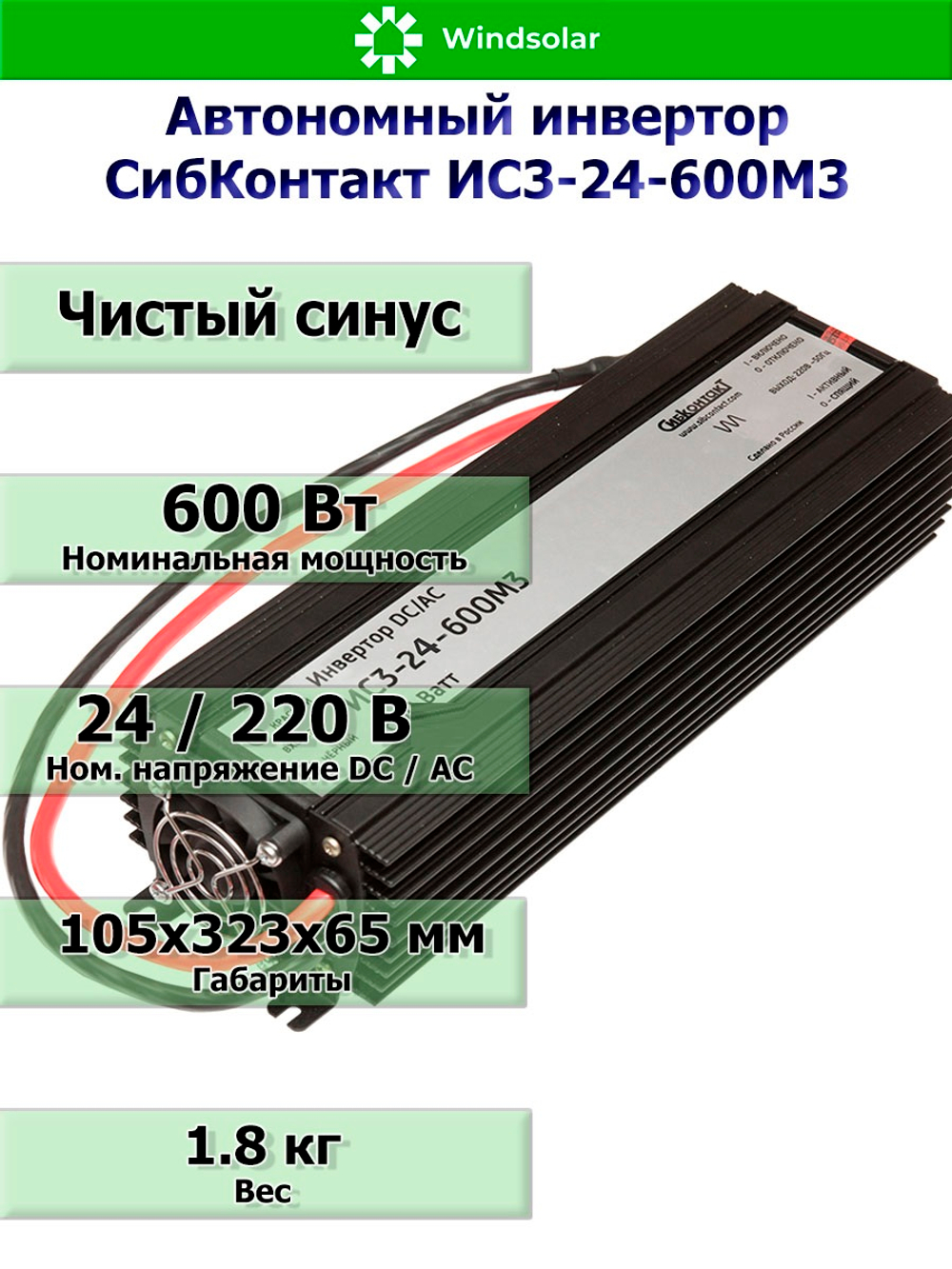 Автономный инвертор СибКонтакт ИС3-24-600М3 [DC-AC / 24В-220В / 600Вт]