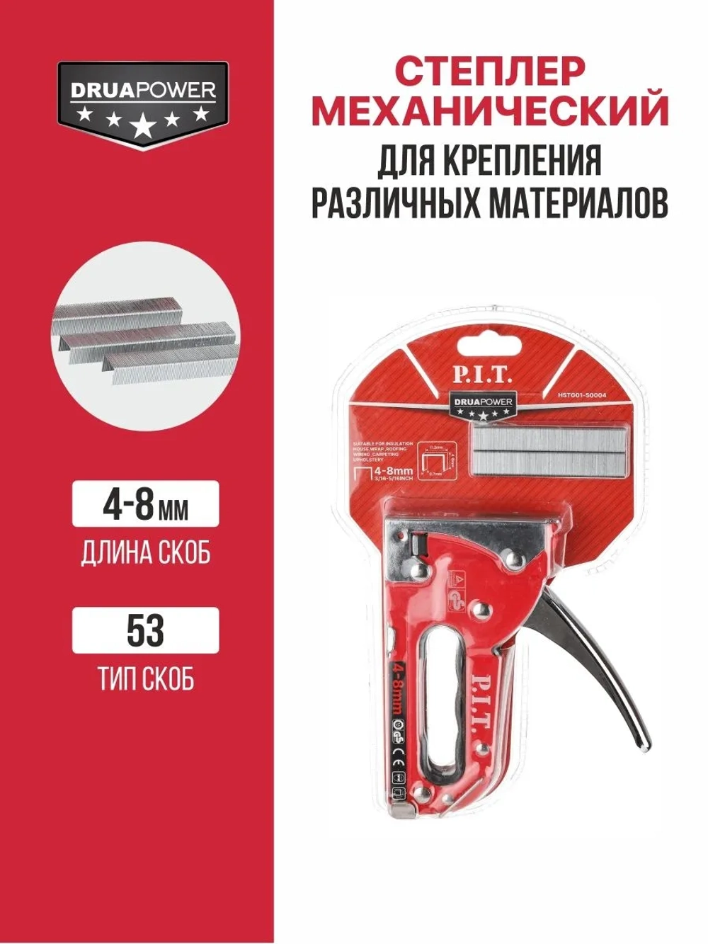Степлер мебельный P.I.T. cерия DRUA (скобы 4-8 мм, тип 53, 438г, металлический) HSTG01-S0004