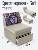 Кресло-кровать "Миник", купон Хаски