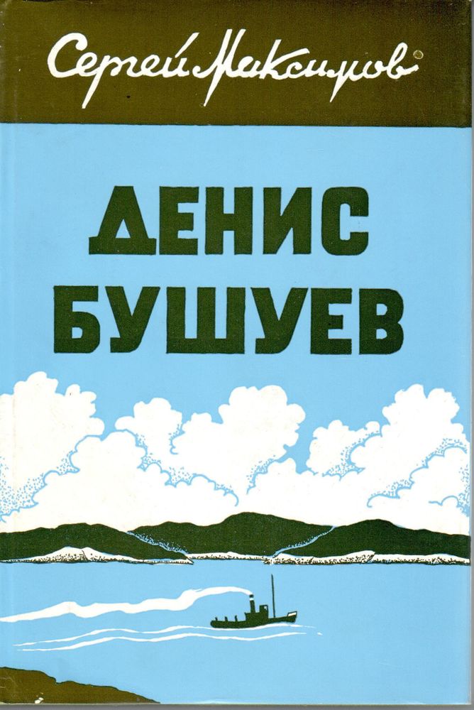 Сергей Максимов. Денис Бушуев