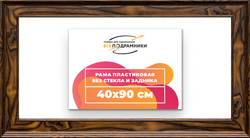 Рама 40x90 для картин и фотографий