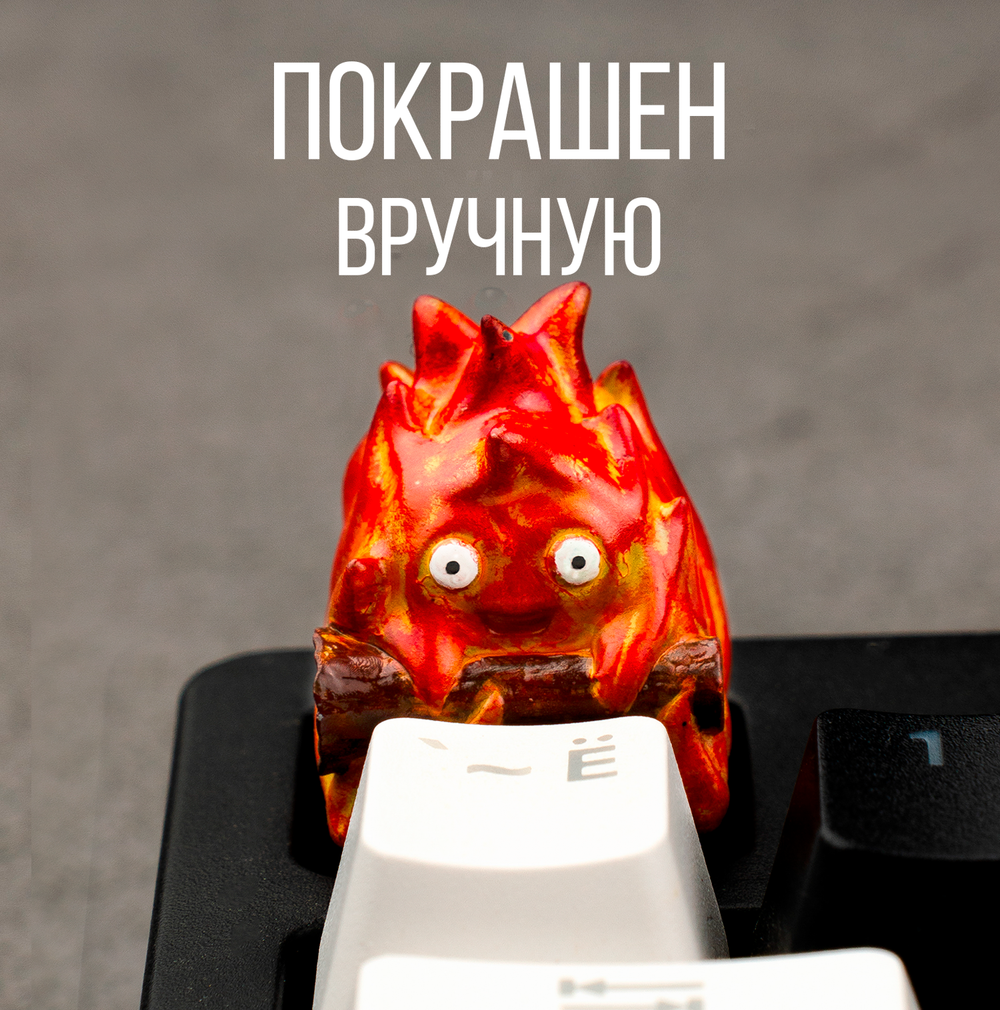 Кастомный кейкап "Кальцифер"