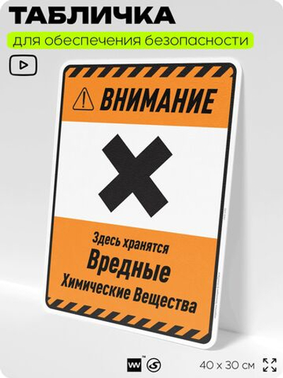 Табличка для обеспечения безопасности "Внимание здесь хранятся вредные химические вещества", для производства, предприятия, организаций, 40х30 см, Silver Plane x Айдентика Технолоджи
