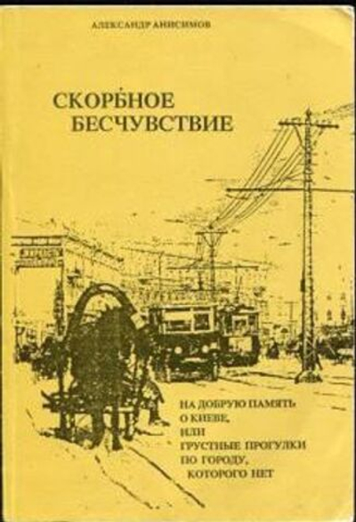 Скорбное бесчувствие. На добрую память о Киеве, или Грустные прогулки по городу, которого нет