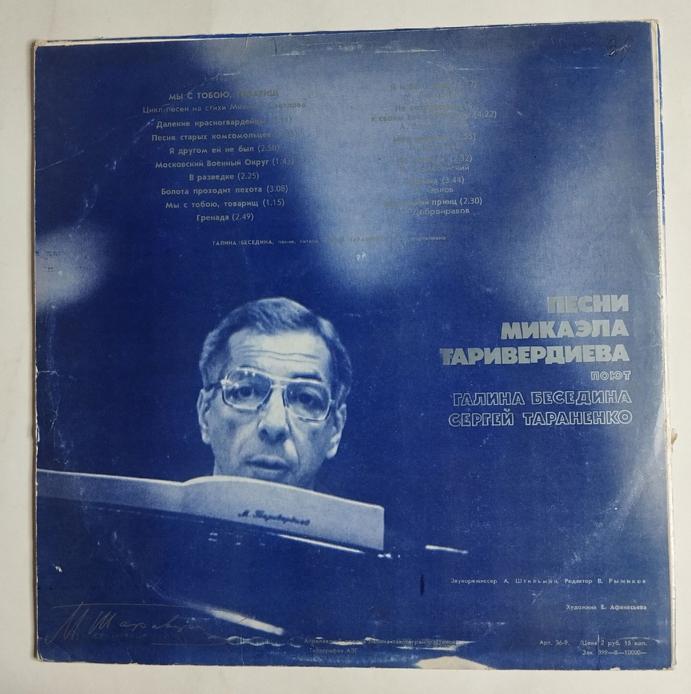 Винтажная виниловая пластинка LP Галина Беседина И Сергей Тараненко Песни Микаэла Таривердиева (СССР 1979)